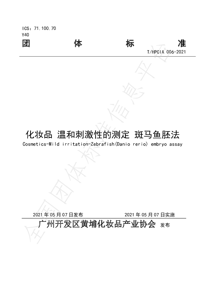 T/HPCIA 006-2021 标准预览