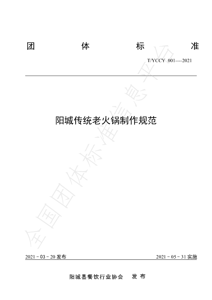 T/YCCY 001-2021 标准预览