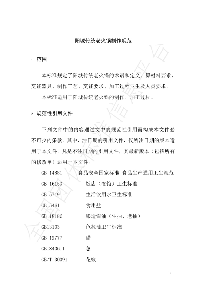 T/YCCY 001-2021 标准预览