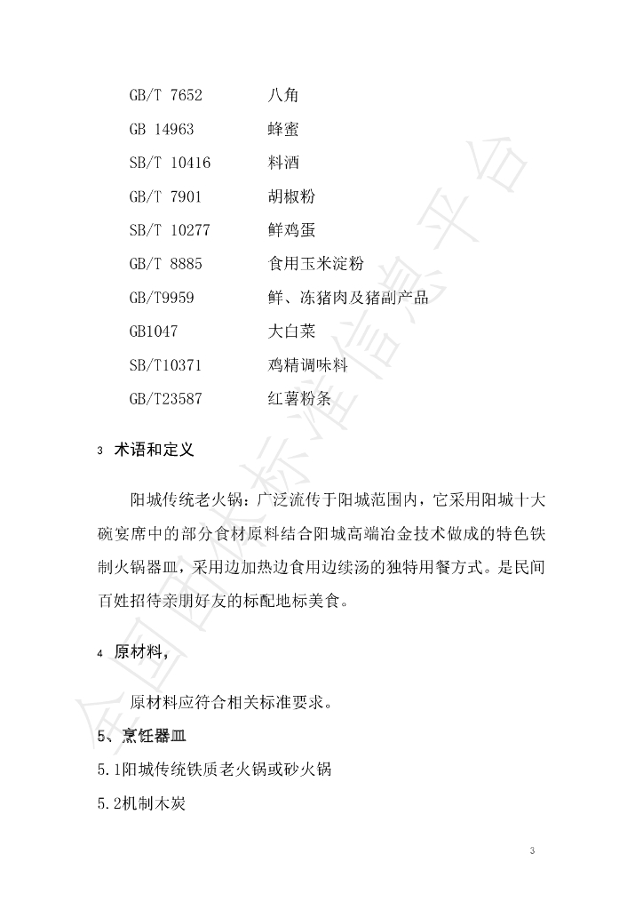 T/YCCY 001-2021 标准预览