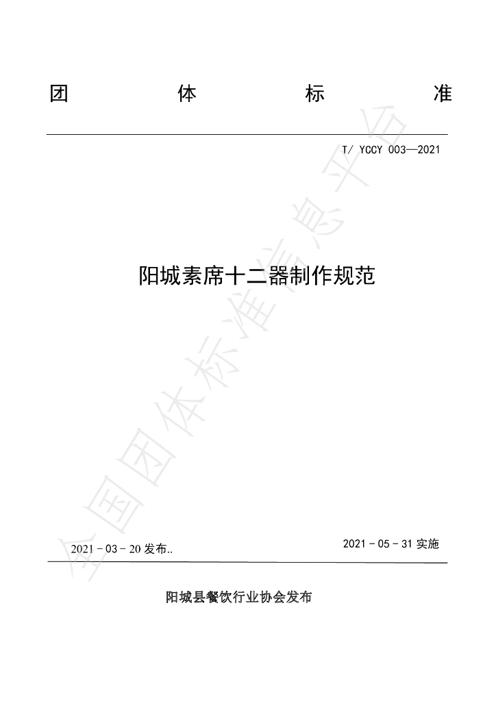 T/YCCY 003-2021 标准预览