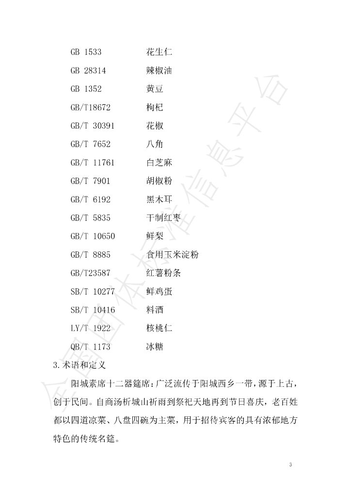T/YCCY 003-2021 标准预览