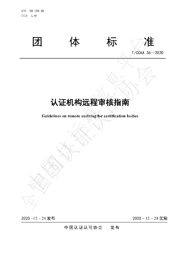 T/CCAA 36-2020 标准预览