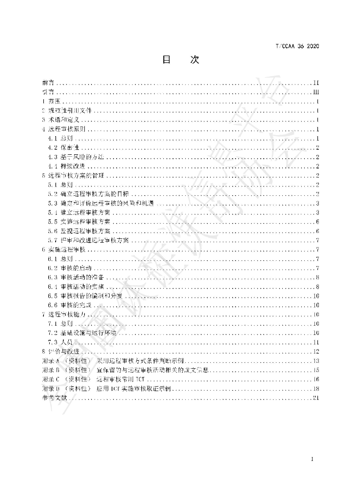 T/CCAA 36-2020 标准预览