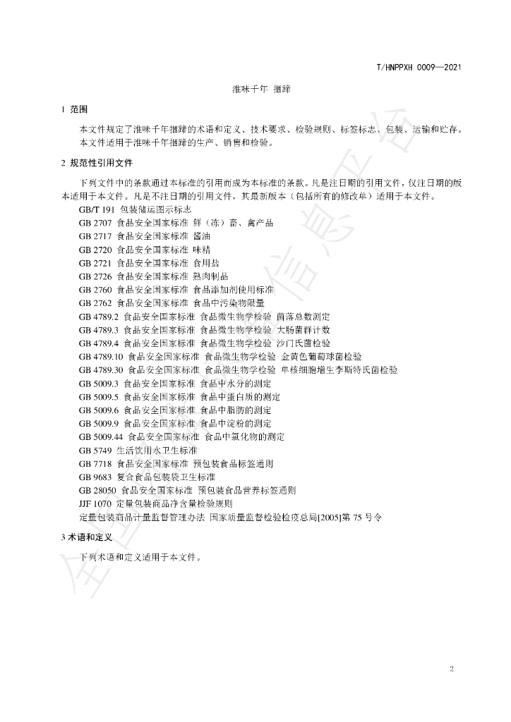 T/HNPPXH 0009-2021 标准预览