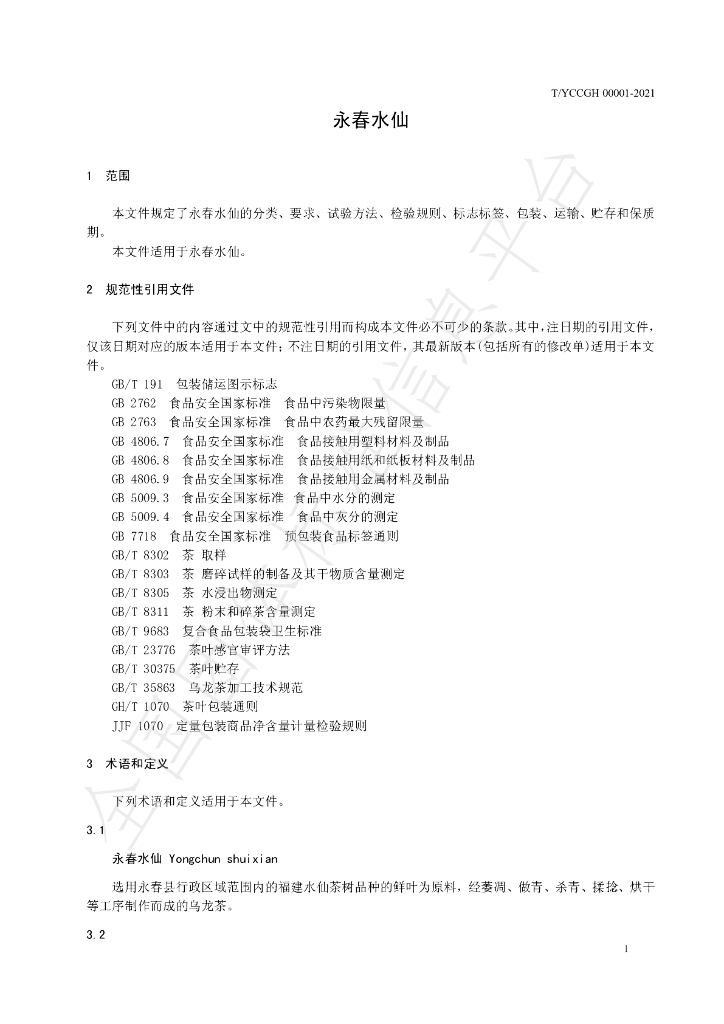 T/YCCGH 00001-2021 标准预览