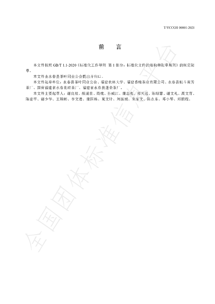 T/YCCGH 00001-2021 标准预览