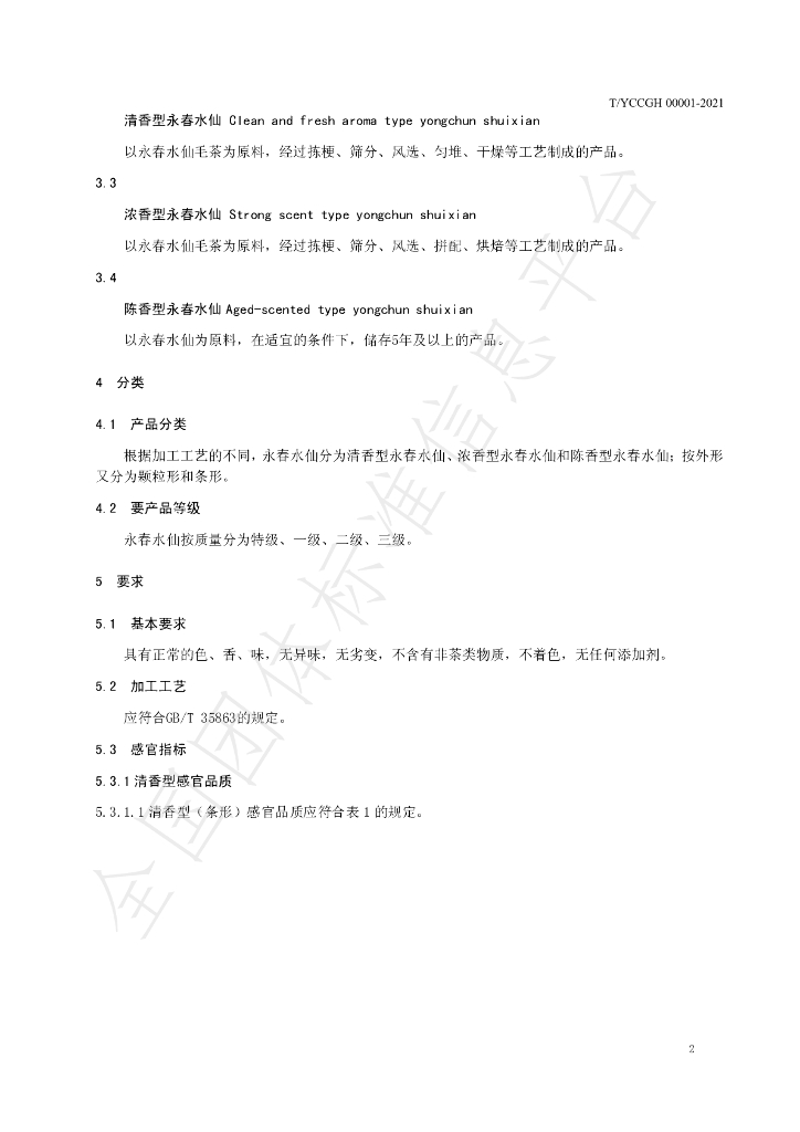 T/YCCGH 00001-2021 标准预览