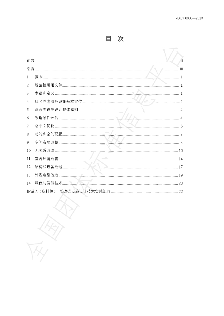 T/LXLY 0005-2020 标准预览