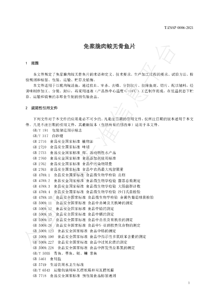 T/ZSSP 0006-2021 标准预览