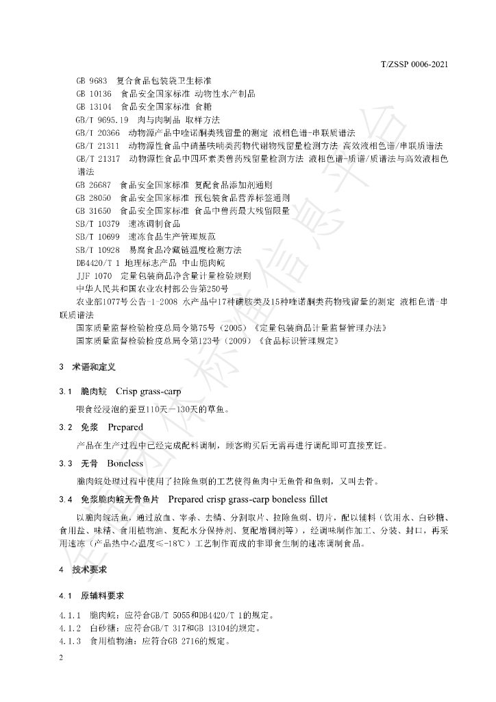 T/ZSSP 0006-2021 标准预览