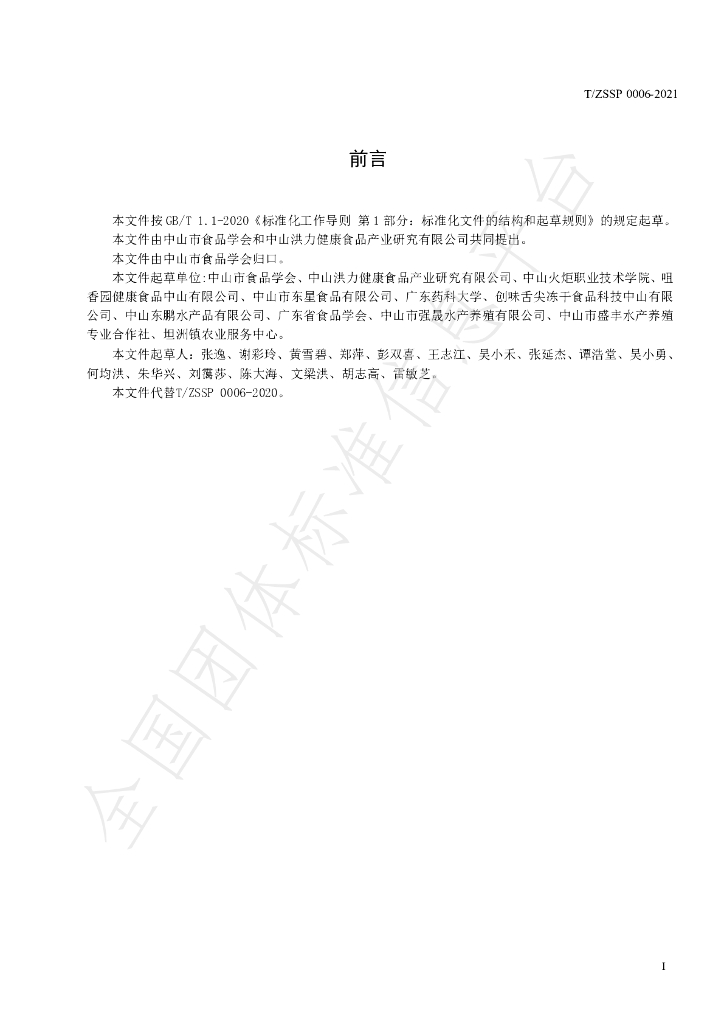 T/ZSSP 0006-2021 标准预览