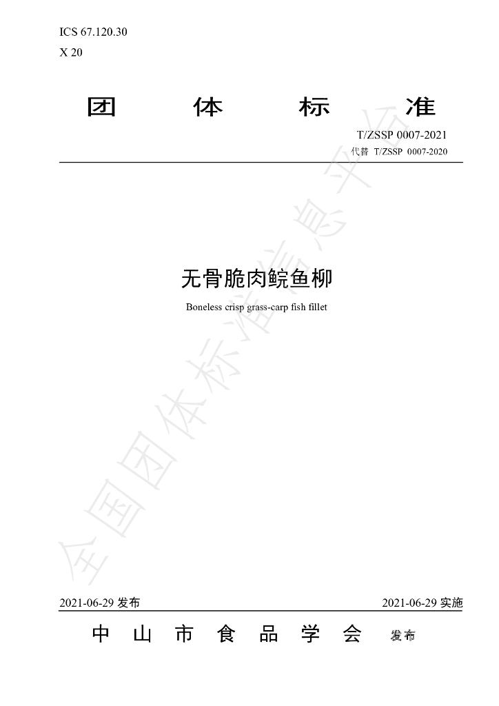 T/ZSSP 0007-2021 标准预览