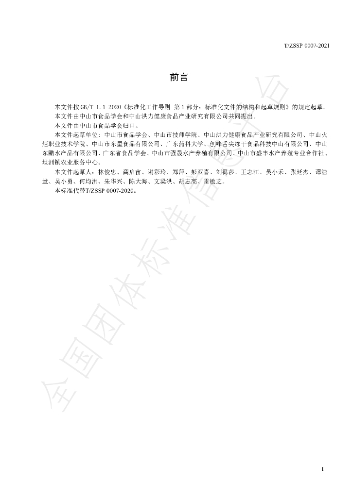 T/ZSSP 0007-2021 标准预览