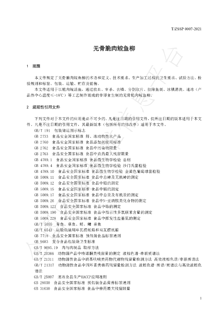 T/ZSSP 0007-2021 标准预览
