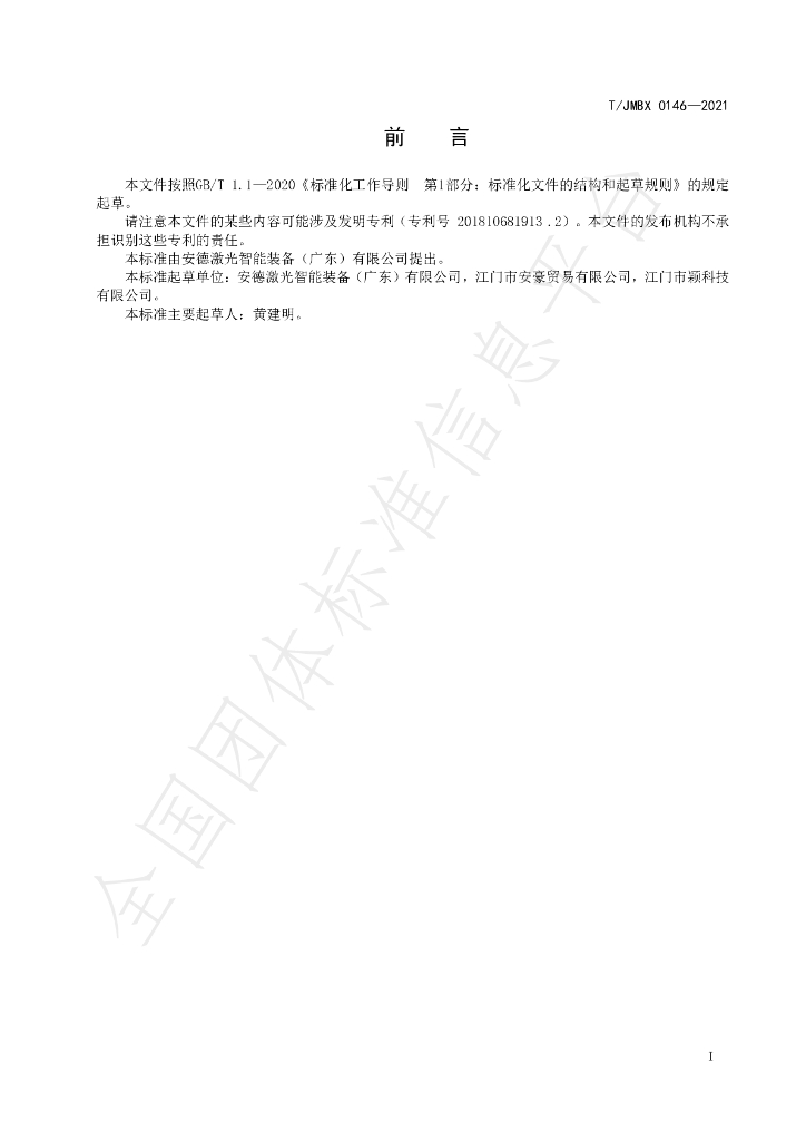 T/JMBX 0146-2021 标准预览