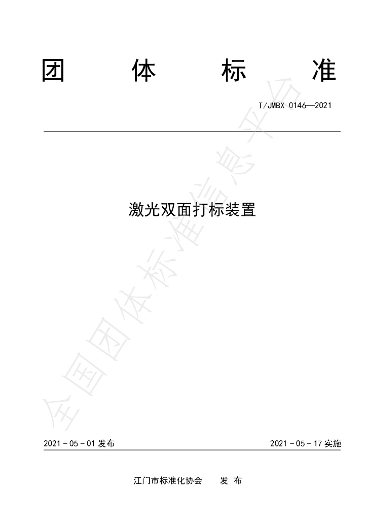 T/JMBX 0146-2021 标准预览