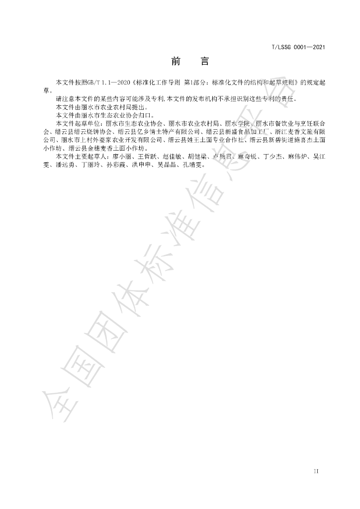 T/LSSGB 0001-2021(修） 标准预览