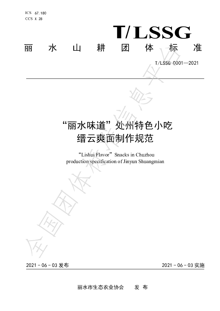 T/LSSGB 0001-2021(修） 标准预览