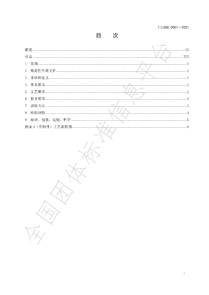 T/LSSGB 0001-2021(修） 标准预览