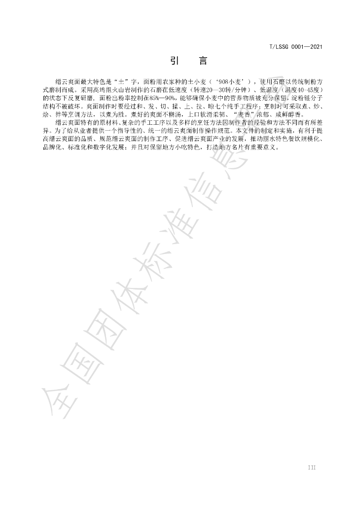 T/LSSGB 0001-2021(修） 标准预览