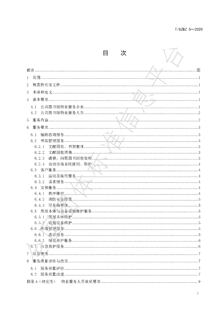 T/GZBZ 5-2020 标准预览