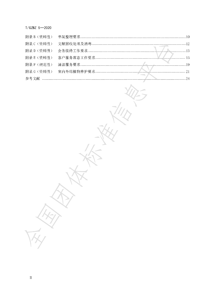 T/GZBZ 5-2020 标准预览