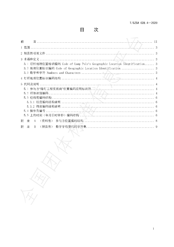 T/SZSA 028.4-2020 标准预览