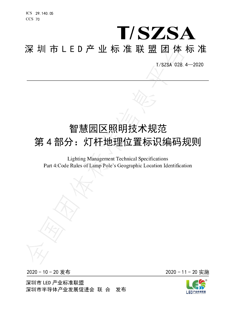 T/SZSA 028.4-2020 标准预览