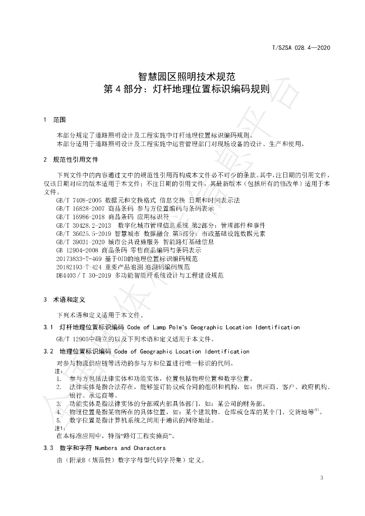 T/SZSA 028.4-2020 标准预览