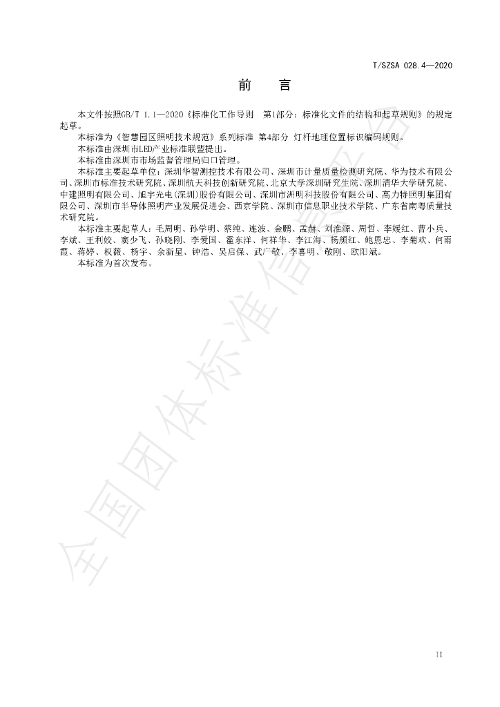 T/SZSA 028.4-2020 标准预览