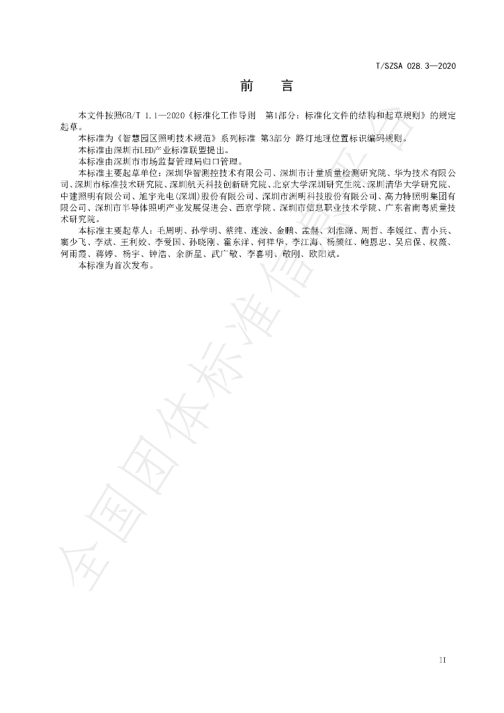 T/SZSA 028.3-2020 标准预览