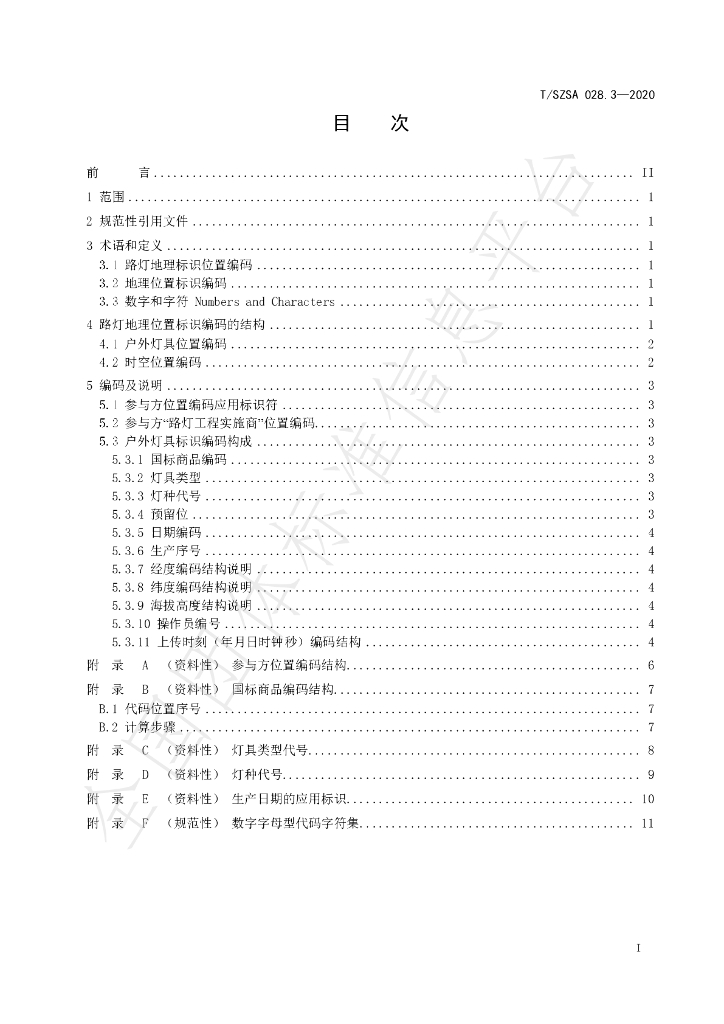 T/SZSA 028.3-2020 标准预览