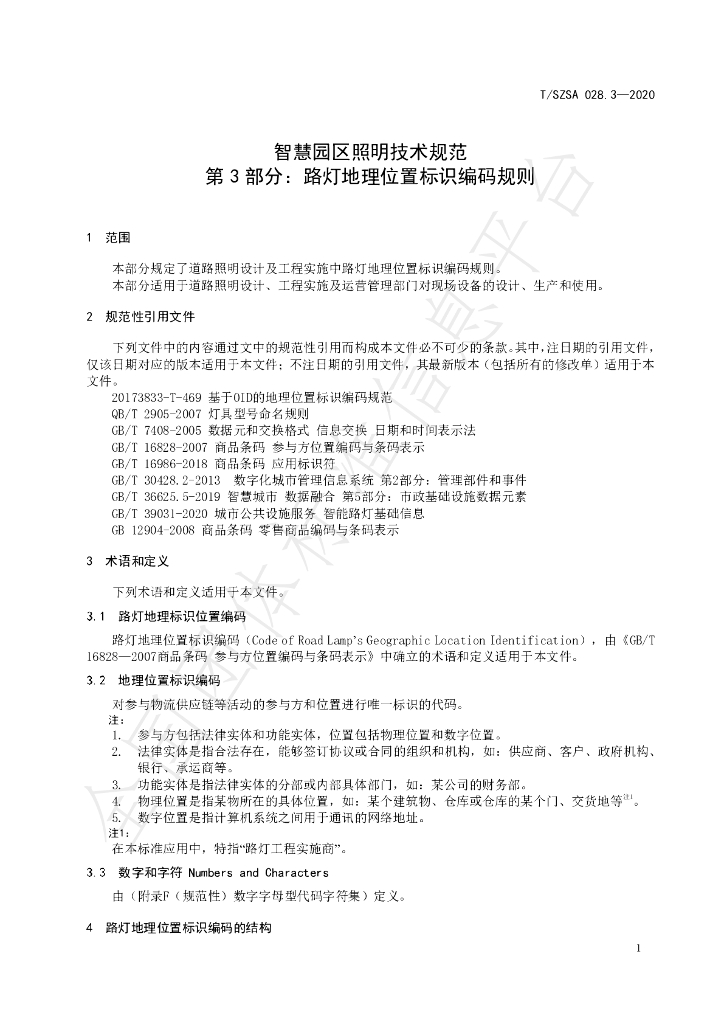 T/SZSA 028.3-2020 标准预览