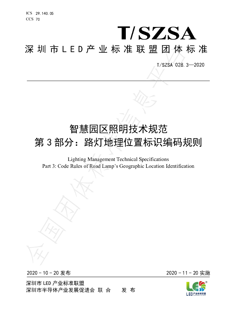 T/SZSA 028.3-2020 标准预览