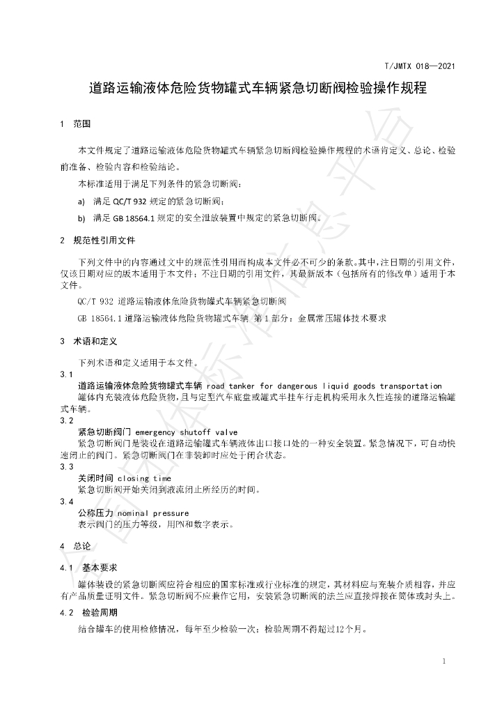 T/JMTX 018-2021 标准预览