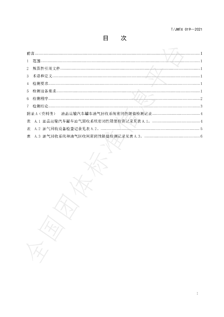 T/JMTX 019-2021 标准预览
