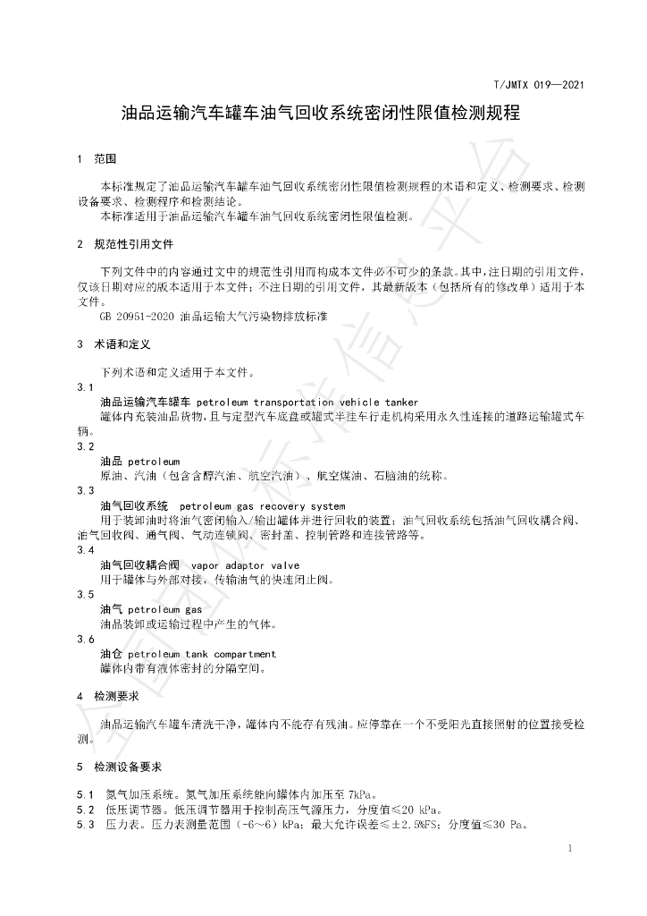 T/JMTX 019-2021 标准预览
