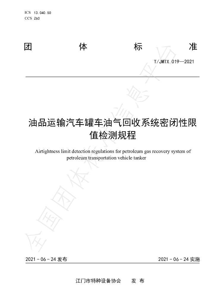 T/JMTX 019-2021 标准预览