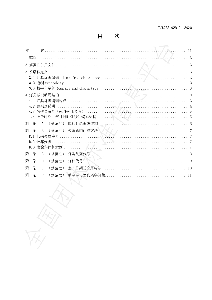 T/SZSA 028.2-2020 标准预览