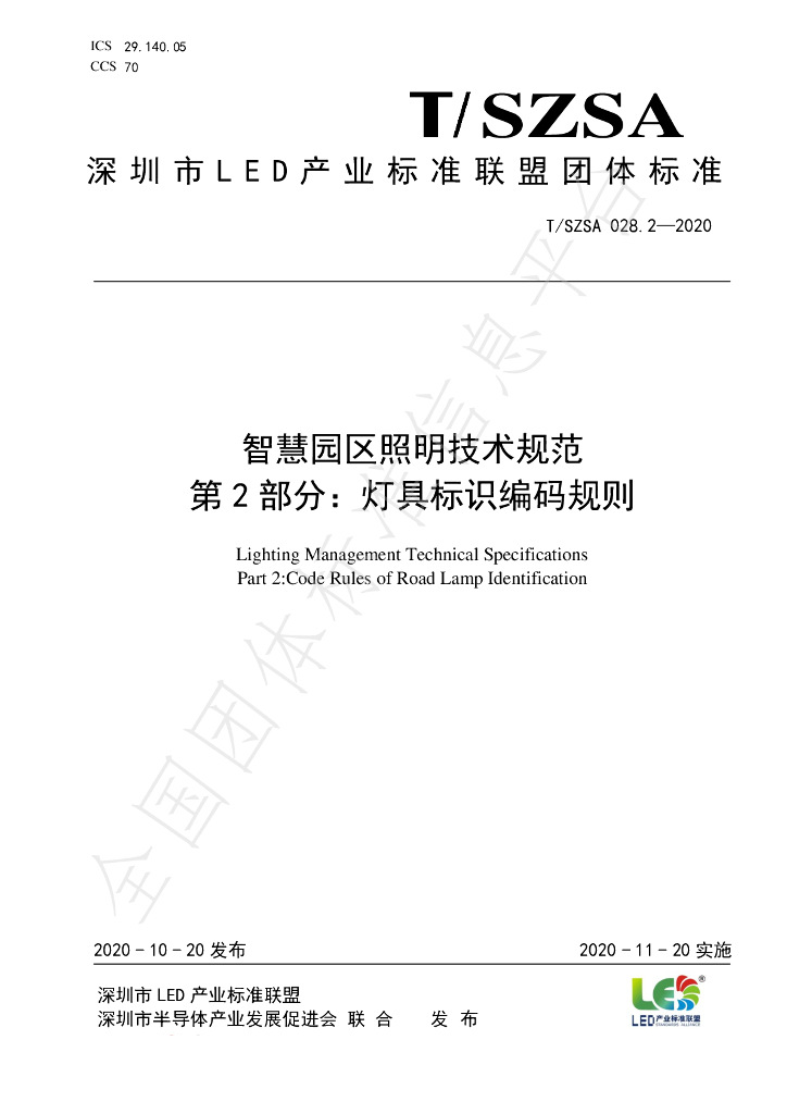 T/SZSA 028.2-2020 标准预览