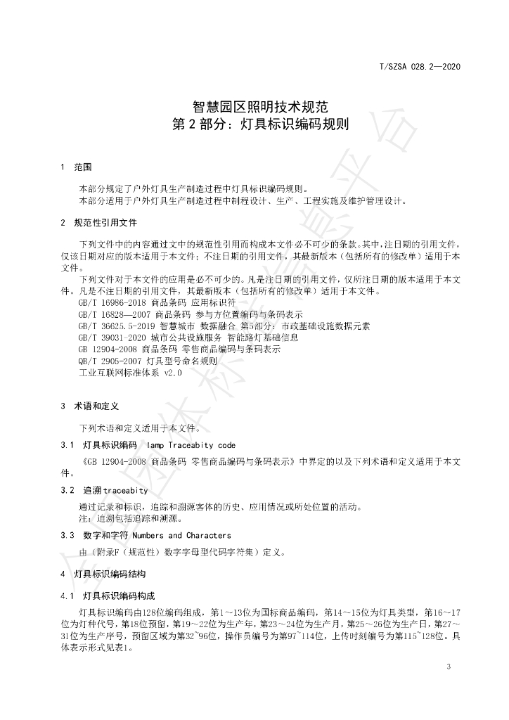 T/SZSA 028.2-2020 标准预览