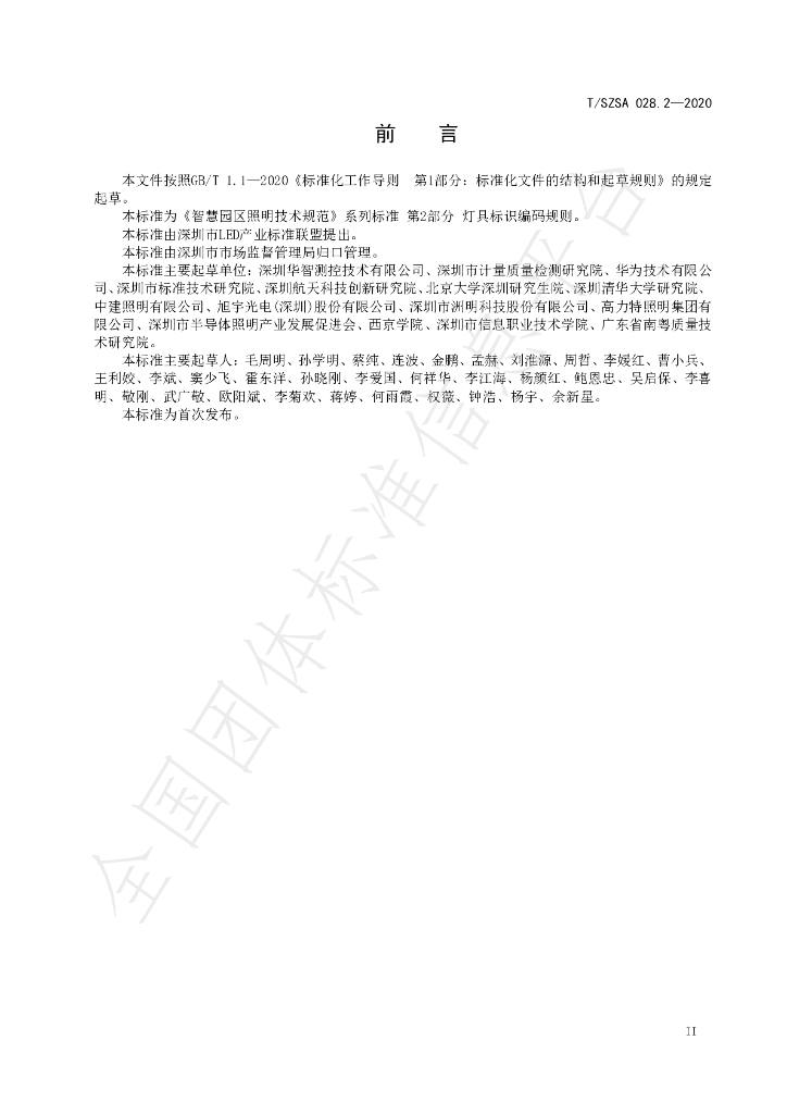 T/SZSA 028.2-2020 标准预览