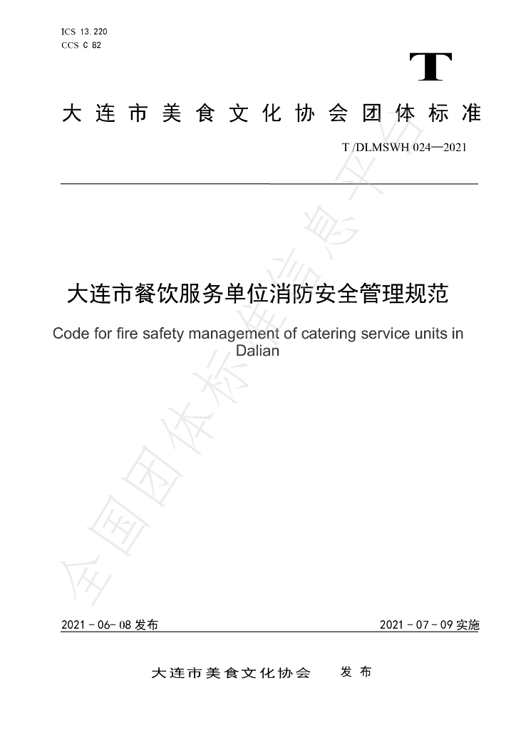 T/DLMSWH 024-2021 标准预览
