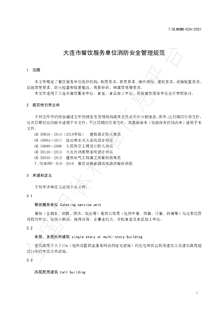 T/DLMSWH 024-2021 标准预览
