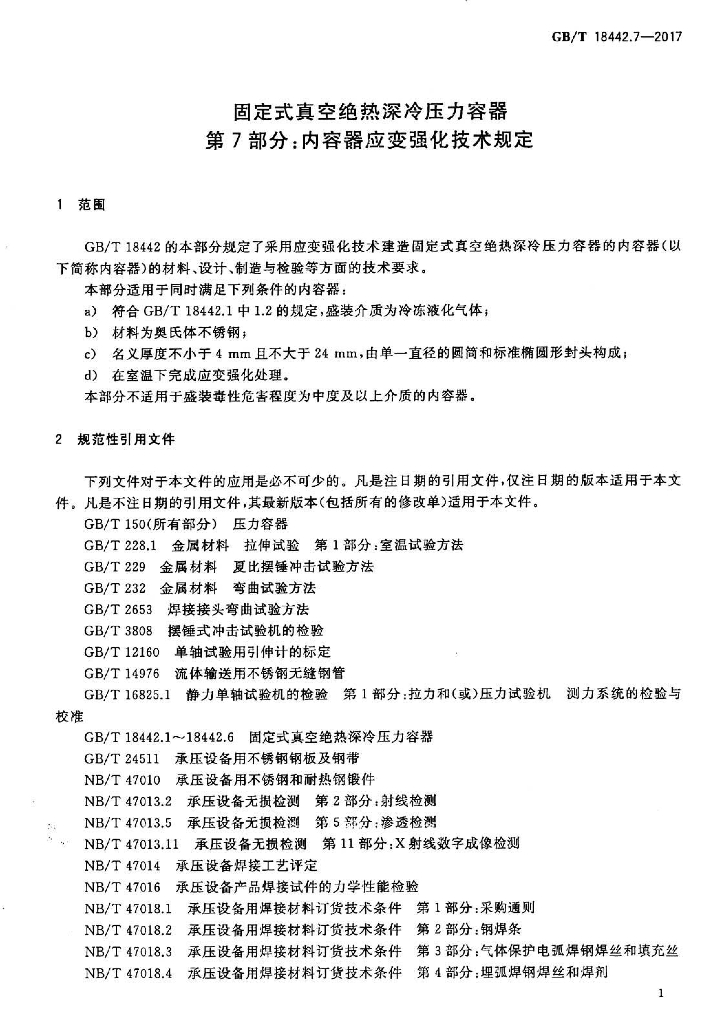GB/T 18442.7-2017 标准预览