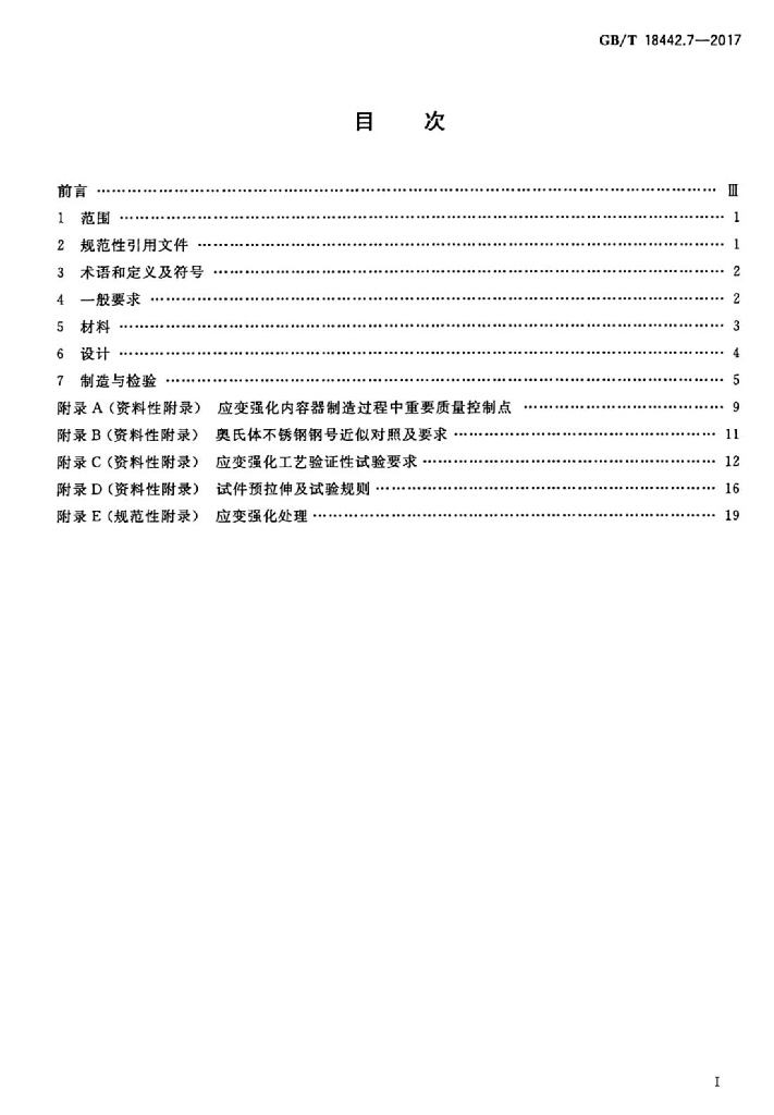 GB/T 18442.7-2017 标准预览