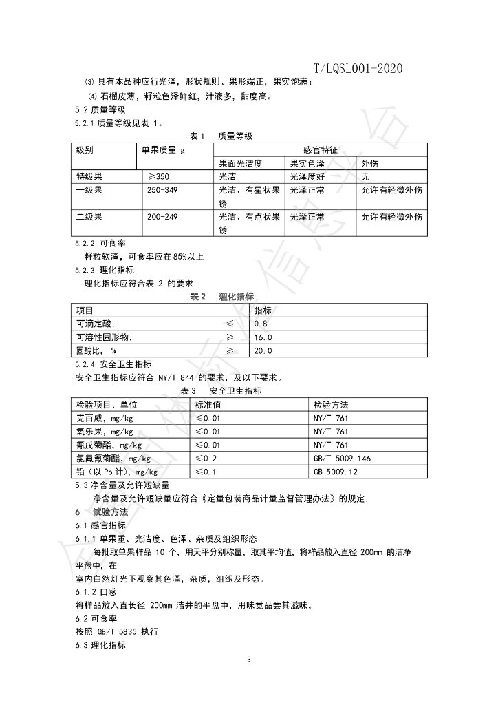 T/LQSL 001-2020 标准预览