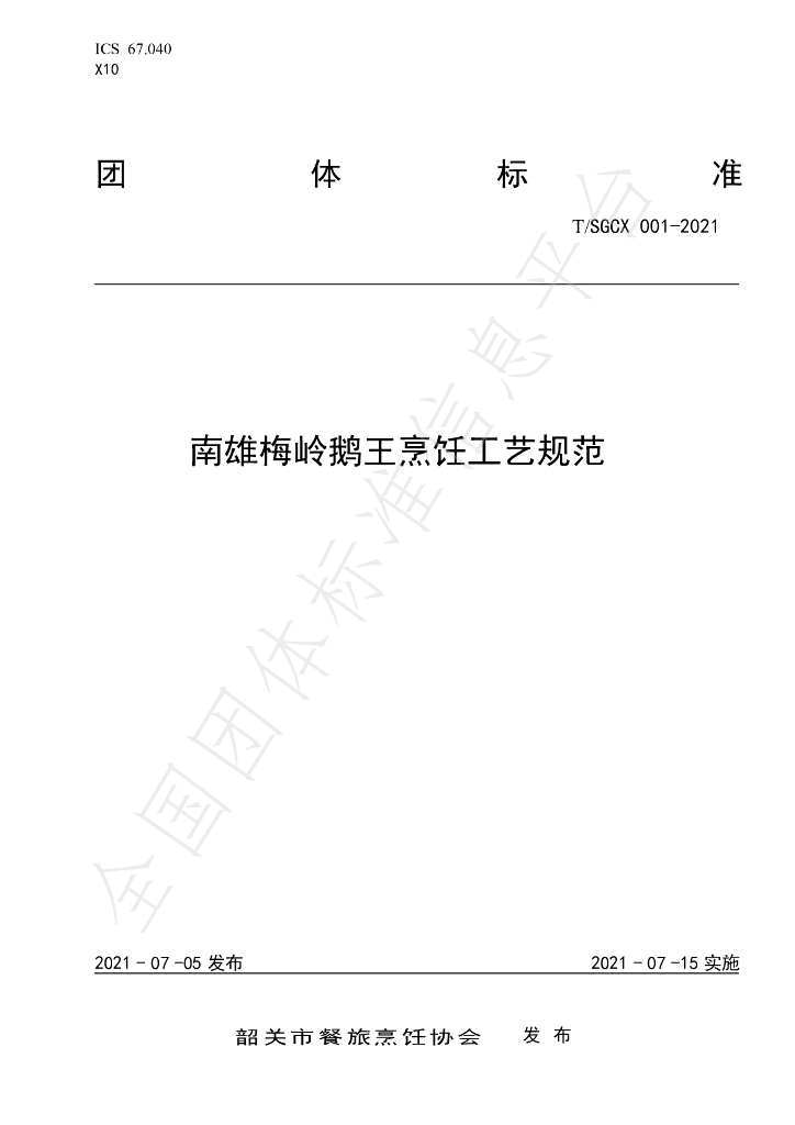 T/SGCX 001-2021 标准预览