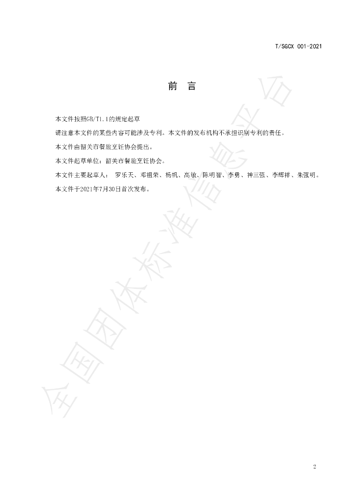 T/SGCX 001-2021 标准预览